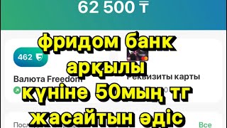 Фридом 1000тг алу| адам шақырып ақша тап | фридом банк казахстан | получаем 1000тг от банка