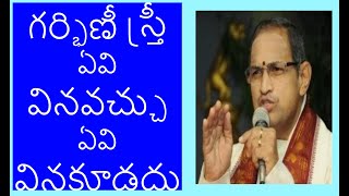 4 గర్భిణీ స్త్రీ ఏవి వినవచ్చు ఏవి వినకూడదు| pregnant ladies what should  and not listen By chaganti