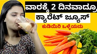 Carrot Juice With Milk | ಇಂದಿನಿಂದಲೇ ಕ್ಯಾರೆಟ್‌ ಜ್ಯೂಸ್ ಕುಡಿಯುವುದನ್ನು ಪ್ರಾರಂಭಿಸಿ ನೋಡಿ | Vijay Karnataka