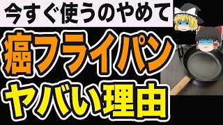 【ゆっくり解説】フライパンで癌確定！癌フライパンを絶対に使ってはいけない本当の理由