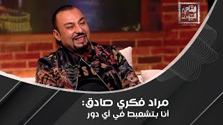 مراد فكري صادق :هذا ما قاله لي محمد رمضان لما طلبت أشتغل معاه وقدمت شخصيتي في الألماني كبديل لممثل!