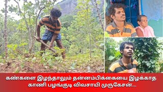 Tirunelveli Kani tribal farmer | கண்களை இழந்தாலும் தன்னம்பிக்கையை இழக்காத காணி பழங்குடி விவசாயி..