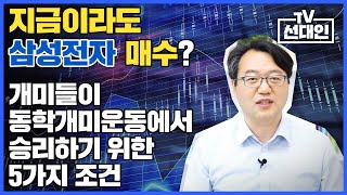 지금이라도 삼성전자 매수? 개미들이 동학개미운동에서 승리하기 위한 5가지 조건