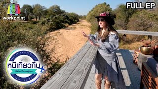 หนีเที่ยวกัน | Thornybush Game Lodge : South Africa | 6 ส.ค. 64 Full EP