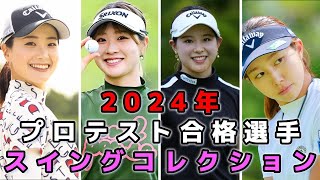 【女子プロゴルフ】2024年のプロテストに合格した選手のスイングコレクション