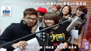 2013年02月01日 KissRadio 娛樂Party 華星2班六強專訪