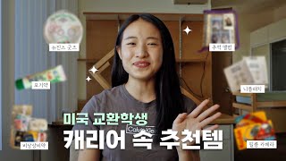 [눈피셜] 송이의 미국 생활 ep.1 미국 교환학생의 캐리어에는 뭐가 들었을까?🧳 | 출국 브이로그✈️ | 짐 챙기기 팁 | 공항 패션👖 | 입국심사 썰 | 기숙사소개 | 숙명여대