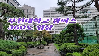 부천대학교 캠퍼스구경 360영상 부천대평생교육원 모션그래픽 실습