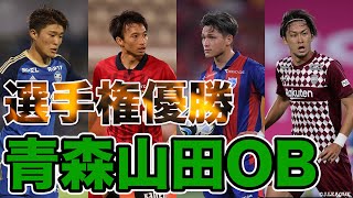 【全国高校サッカー選手権 優勝】青森山田高校 出身選手 プレー集