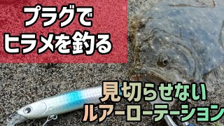 【フラットフィッシュ】初めて行く場所で…まさかのヒラメ！？ミノーで釣るヒラメゲーム　鹿児島　サーフ