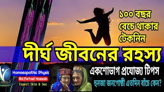 হুনজা জনগোষ্ঠীর দীর্ঘ জীবনের রহস্য || একশো বছর গড় আয়ূ