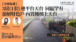 【沙田薈蕎🏠】頂層特色戶 內置樓梯上天台| 單邊270度環迴山景| 3房(1套) 連平台天台  同區罕有| 沙田專家Edith Tang \u0026 Issac Ngan真心推薦！😍