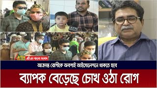 চোখ ওঠা রোগে আক্রান্ত রোগীকে অবশ্যই আইসোলেশনে থাকার পরামর্শ । Eye Disease | ATN Bangla News