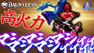 【Dauntless】『マルカリチェンブレ』火力マシマシマシィィィ！！な高火力チェンブレ構成！【ドーントレスシーズン2】