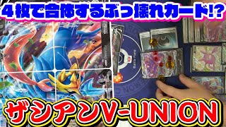 【新時代】４枚１組で破格の性能!!４エネ３４０ダメージは耐えられんwww 『ザシアンV-UNION』VS『ムゲンダイナVMAX』デッキレシピ有【しょこらてぃえ】【ポケカ対戦/ポケモンV-UNION】