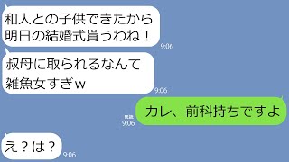 【LINE】結婚式前夜に婚約者を奪ってそのまま式を乗っ取った叔母「デキ婚だからもう手遅れよｗ」→浮かれる略奪女の嘘を暴いたら反応が笑えるｗｗｗ