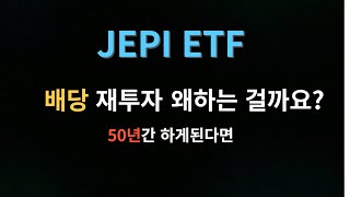 JEPI 배당 재투자 50년 동안 하면