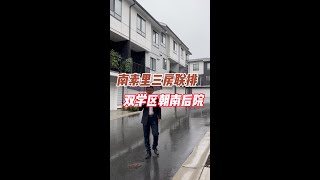 南素里三房联排双学区朝南后院