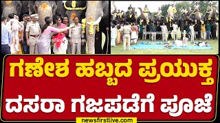 Mysuru ಅರಮನೆ ಆವರಣದಲ್ಲಿ ಗಜಪಡೆಗೆ ಪೂಜೆ| Mysuru Palace | Ganesh Chaturthi | Dasara Elephants | Newsfirst