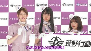 乃木坂46、ゲーム内でバーチャルライブ開催（ゲーム 荒野行動／乃木坂46）