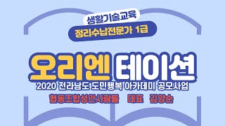 2020정리수납전문가1급오리엔테이션(김양순대표)