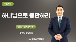 순복음부천교회 2025년 1월 5일 주일3부예배 에베소서 3:16-19 '하나님으로 충만하라'-정원일 목사