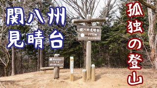 【孤独の登山4K】関八州見晴台【奥武蔵】