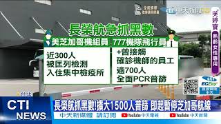 【每日必看】長榮1500人全普篩! 芝加哥外站人員沒戴罩成染源? @中天新聞CtiNews 20210904