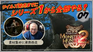 ［2025/02/03］今からでも間に合う！！最新作の前にモンハン全部攻略！！『モンスターハンター２（ドス）』その７