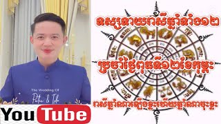 ទស្សទាយរាសីឆ្នាំទាំង12 ប្រចាំថ្ងៃពុធទី12ខែកុម្ភះឆ្នាំ2025 / Khmer horoscope | លោកគ្រូមហាជុំ