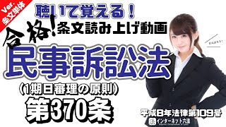 【条文読み上げ】民事訴訟法 第370条 一期日審理の原則【条文単体Ver.】