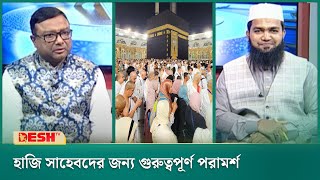 হাজি সাহেবদের জন্য গুরুত্বপূর্ণ পরামর্শ-সম্পূর্ণ পর্ব | Islamic jibon O Jiggasa | Desh TV Islamic