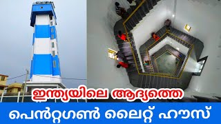 Valiazheekal  l First Pentagon Light House l Kayamkulam