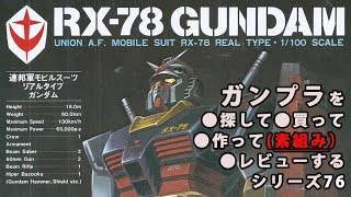 ガンプラ/リアルタイプ ガンダム（旧キット・RX-78・1/100）を購入・製作（素組み）・レビュー動画 76 / 機動戦士ガンダム 【ゆい・かじ/Yui Kaji】