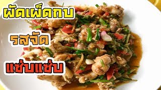 เคล็ดไม่ลับ กับวิธีผัดเผ็ดกบ รสจัดๆแซ่บๆทำง่ายๆ มาดูวิธีทำกันครับ  Fried Spicy Frog