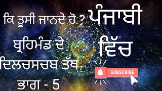 ਬ੍ਰਹਿਮੰਡ ਦੇ ਤੱਥ ਪੰਜਾਬੀ ਵਿੱਚ//ਭਾਗ-5// Brahmand facts in punjabi//part-5// space facts//universe facts