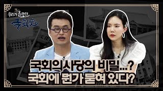 국회의사당 준공, 여의도 시대의 개막 (우리가 잘 몰랐던 국회史 - 5회)