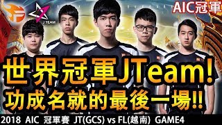 AIC | 『世界冠軍』JTeam！功成名就的最後一場！【AIC冠軍 JT vs FL - 4】【AOV/Liên Quân/GHOT很熱/傳說對決】