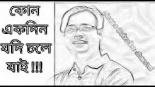 কোনো একদিন যদি চলে যাইতারাদের চেয়েও আরও দূরে / kono ekdin jodi chole jai by asif