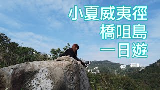 【行山Vlog】小夏威夷徑、橋咀島