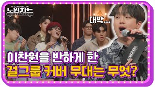 걸그룹은 못 참지!｜도원차트 ON THE STAGE｜ 시즌 3 월요일 7시 30분 첫 방송