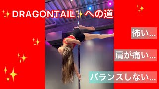 DRAGONTAIL💋背中でポールを掴んで開脚したいけど怖いし肩痛いしバランスしない💦