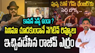 Negative reviews of Game Changer before releaser | Rajiv erram | Charan tv