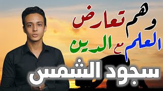 سجود الشمس تحت عرش الرحمن | وهم تعارض العلم مع الدين 5 حسام مصطفى