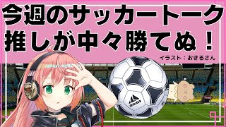 サッカー雑談】皆の推しクラブ、どうだった？りりあはダメです！東京ヴェルディ、リヴァプールなど　 #光りりあのサッカートーク #光りりあのvvログ