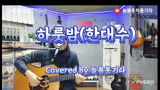 #하룻밤(한대수) Covered by #늘봄통기타