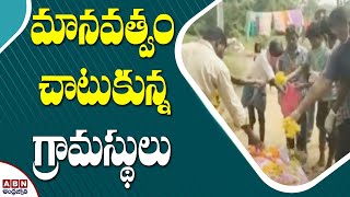 మానవత్వం చాటుకున్న గ్రామస్థులు | Villagers Expressing Humanity | Mahabubnagar District | ABN Telugu