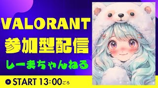 #61【ヴァロラント】アンレかコンペ行きます！3時30分まで配信！参加者は本アカでお願いします！１～３人揃ったら行きます！一人一試合交代でお願いします！