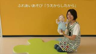 ふれあいあそび👶うえからしたから（ねんねver．）👶【紫波町子育て応援センターしわっせ】