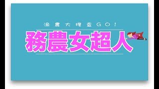 2018 本地漁農美食嘉年華 - 漁農大搜查 Go! - 6. 務農女超人